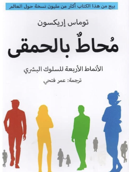 محاط بالحمقي